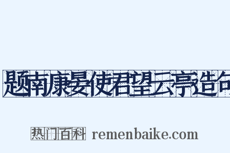 题南康晏使君望云亭造句是什么意思的图片